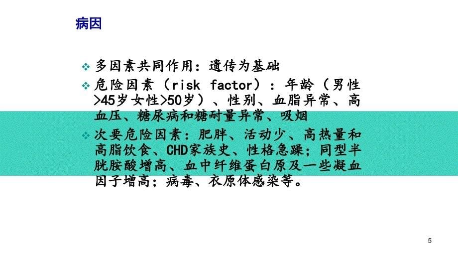 （优质课件）动脉粥样硬化的诊断与治疗_第5页