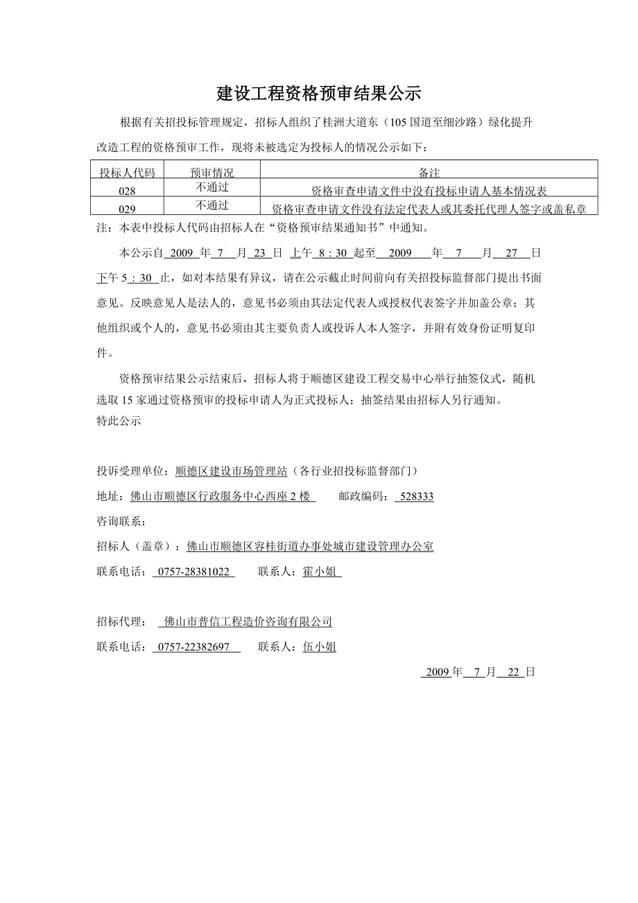 建设工程资格预审结果公示._第1页