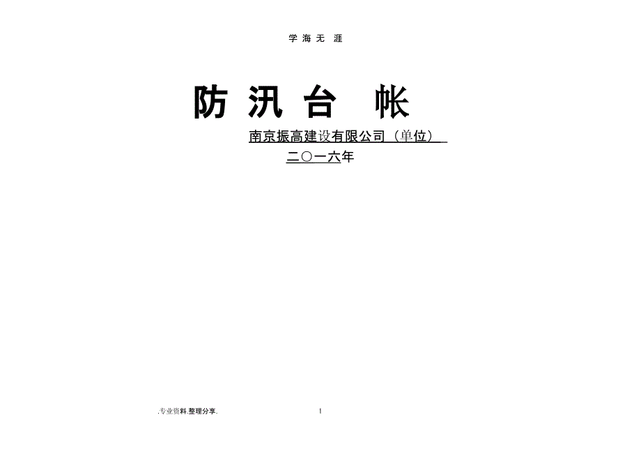 防汛台帐、防洪台账、防雨台账[通用].pptx_第1页