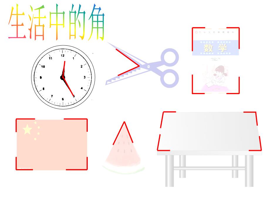 二年级上册数学课件-5.1 几何小实践（角与直角）▏沪教版 (共16张PPT)_第3页