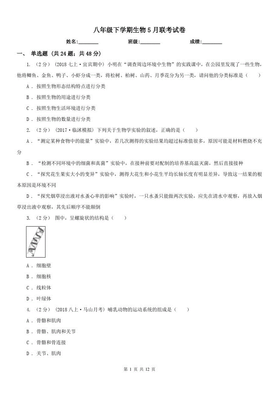 八年级下学期生物5月联考试卷_第1页