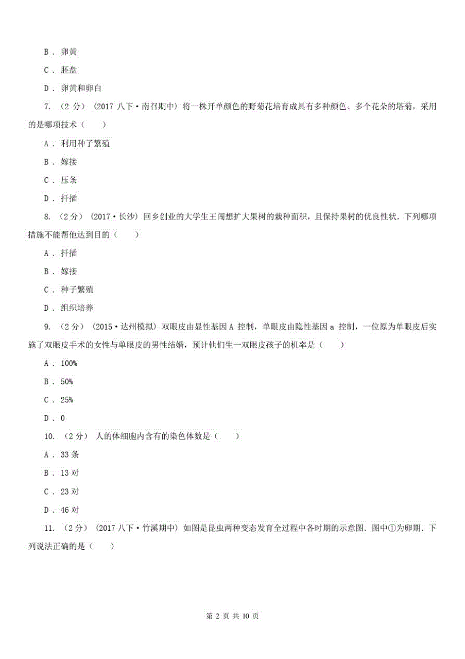 内蒙古乌海市2021年八年级下学期期中生物试卷(II)卷_第2页