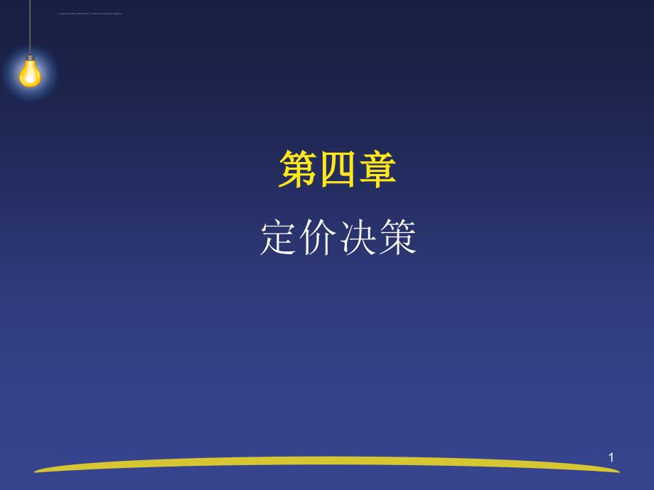 东财ppt4高级管理会计理论与实务课件_第1页