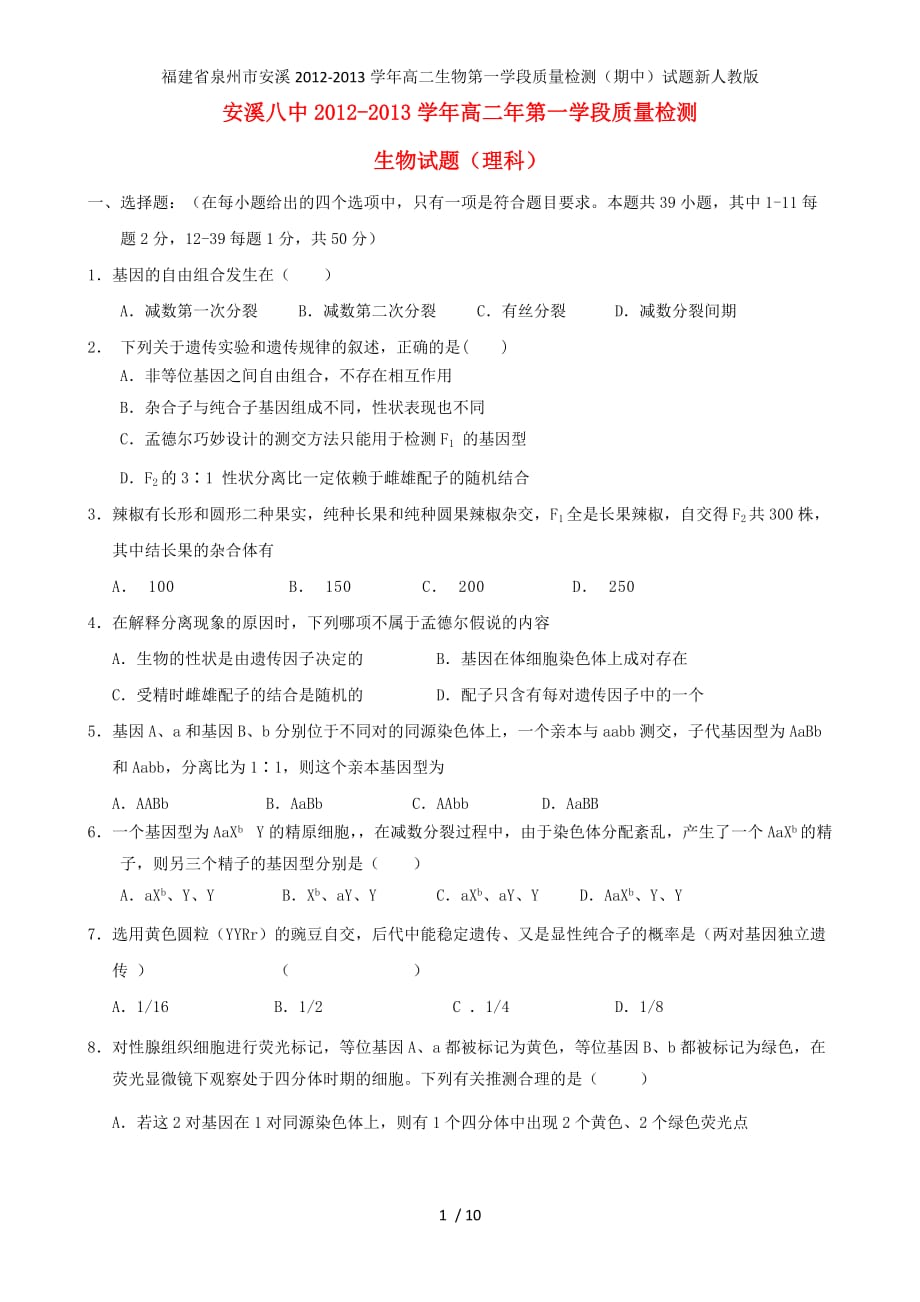 福建省泉州市安溪高二生物第一学段质量检测（期中）试题新人教版_第1页