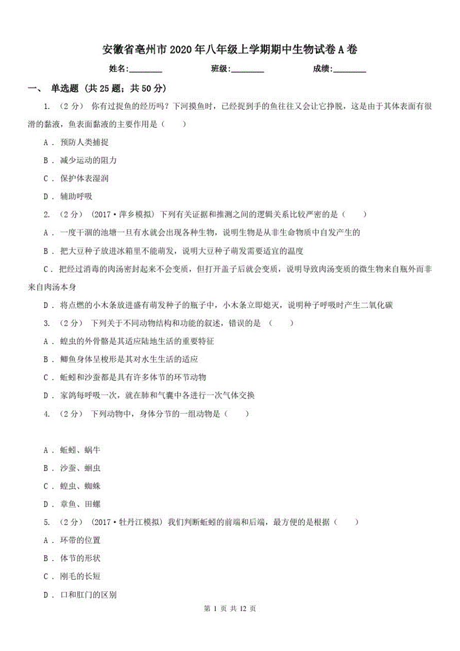 安徽省亳州市2020年八年级上学期期中生物试卷A卷(模拟)_第1页