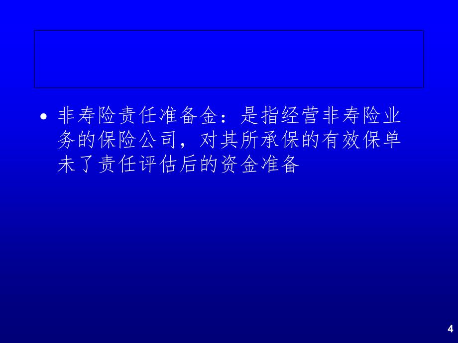 非寿险准备金评估（课堂PPT）_第4页