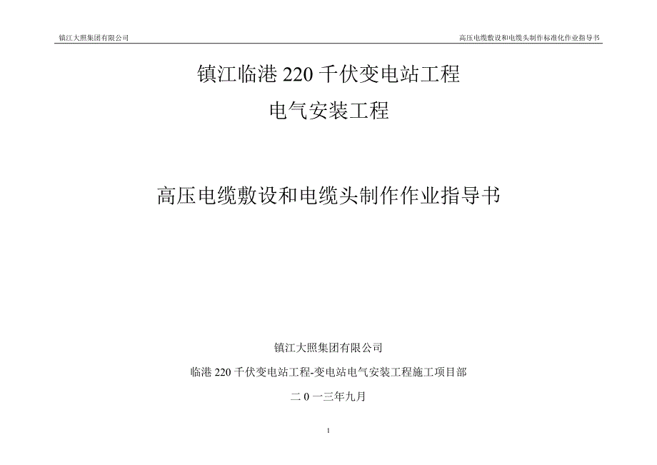 847编号高压电缆敷设和电缆头制作标准化作业指导书_第1页