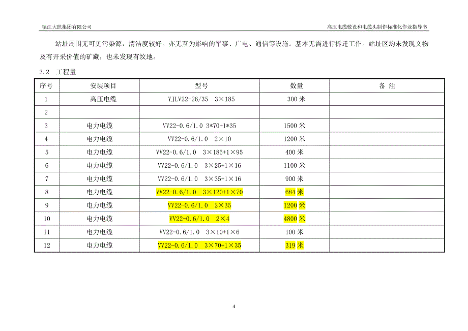 847编号高压电缆敷设和电缆头制作标准化作业指导书_第4页