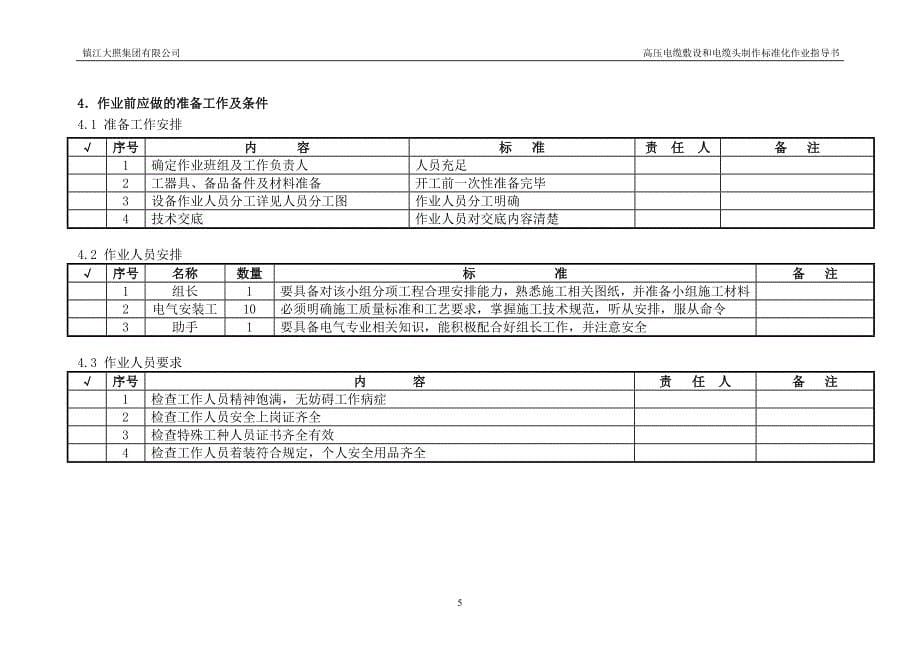 847编号高压电缆敷设和电缆头制作标准化作业指导书_第5页