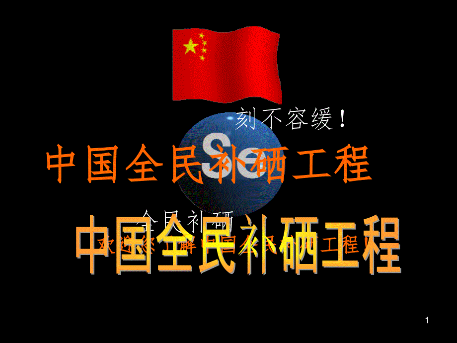 全民补硒PPT_第1页