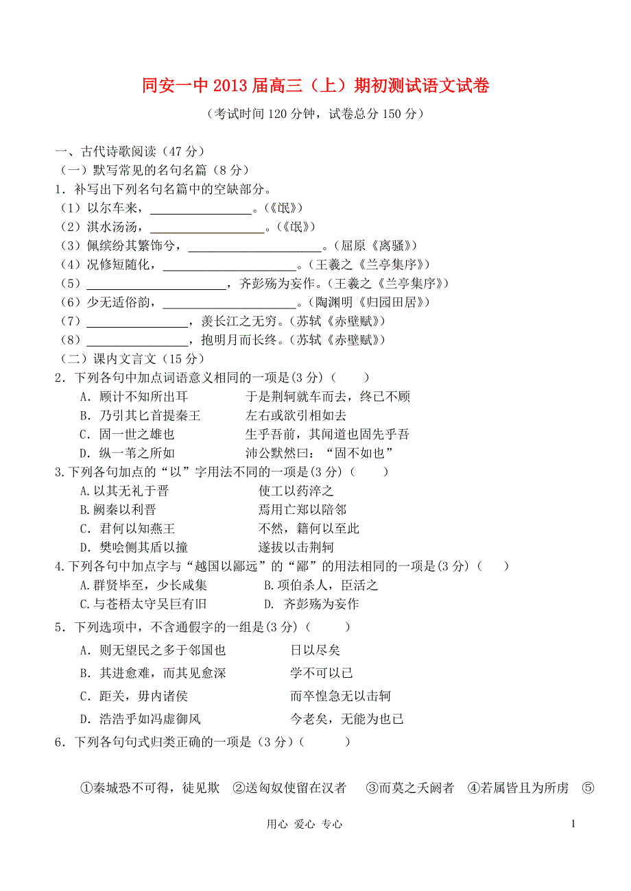 福建省厦门市同安一中高三上学期期初测试语文试卷 新人教版_第1页