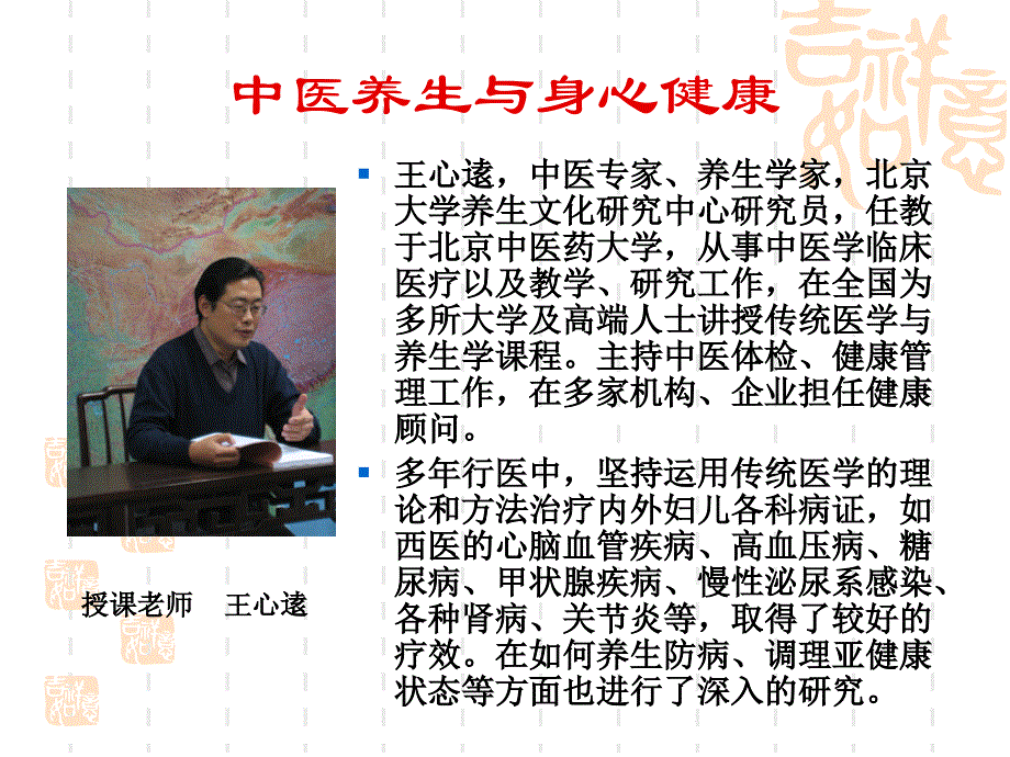 中医养生与身心健康2013,4,25._第1页