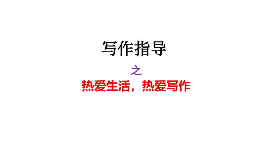初中语文七年级上册写作课件_第2页