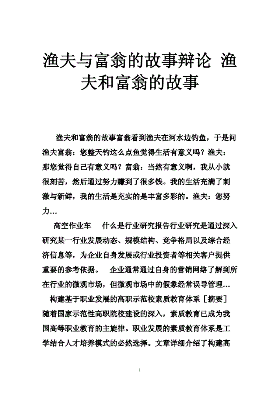 渔夫与富翁的故事辩论渔夫和富翁的 故事_第1页