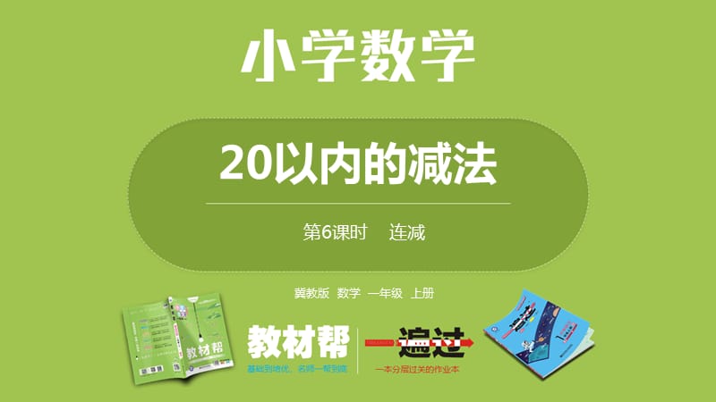 数学冀教一（上）第9单元：20以内的减法 连减课时6_第1页