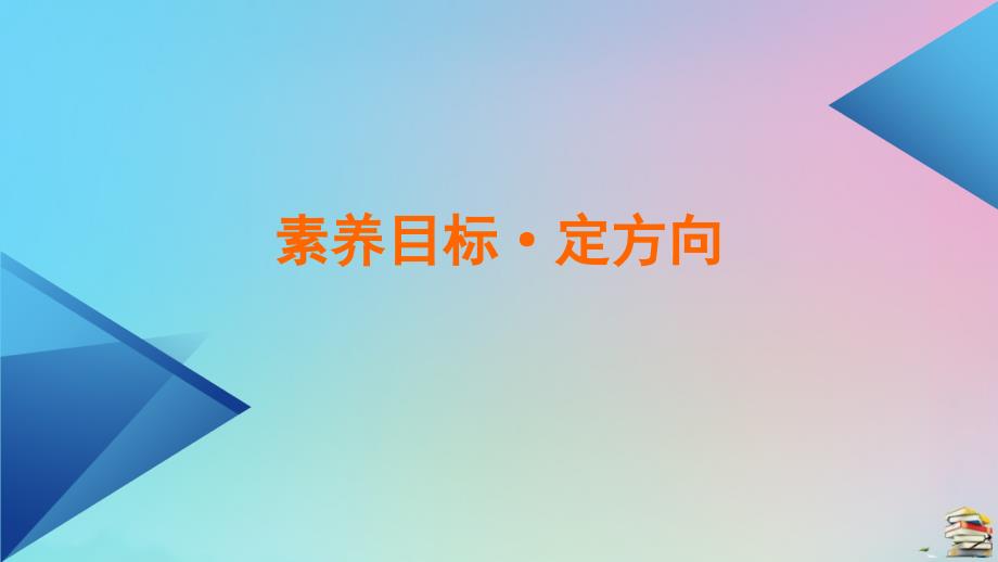 2020_2021学年新教材高中数学第六章平面向量初步6.2.1向量基本定理课件新人教B版必修第二册45_第3页