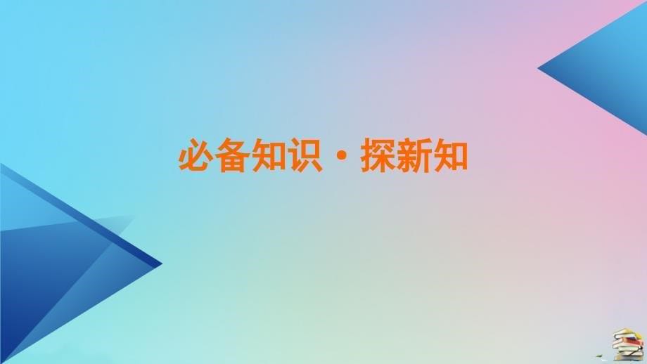 2020_2021学年新教材高中数学第六章平面向量初步6.2.1向量基本定理课件新人教B版必修第二册45_第5页