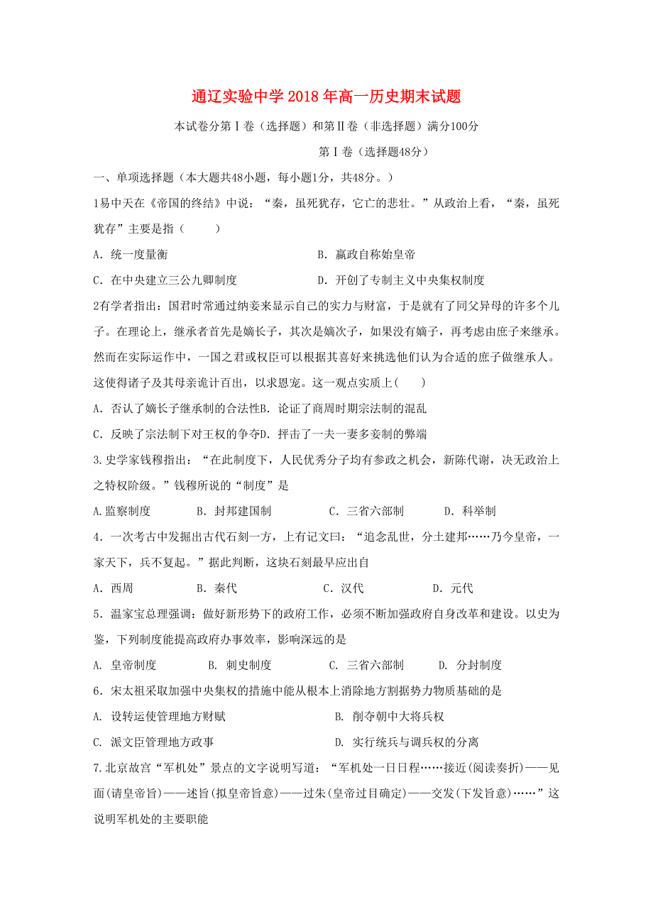 内蒙古通辽实验中学高一历史上学期期末考试试题_第1页