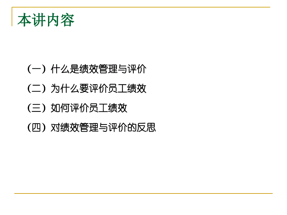 人力资源管理学PPT 第八讲 员工绩效考核与评价课件_第3页