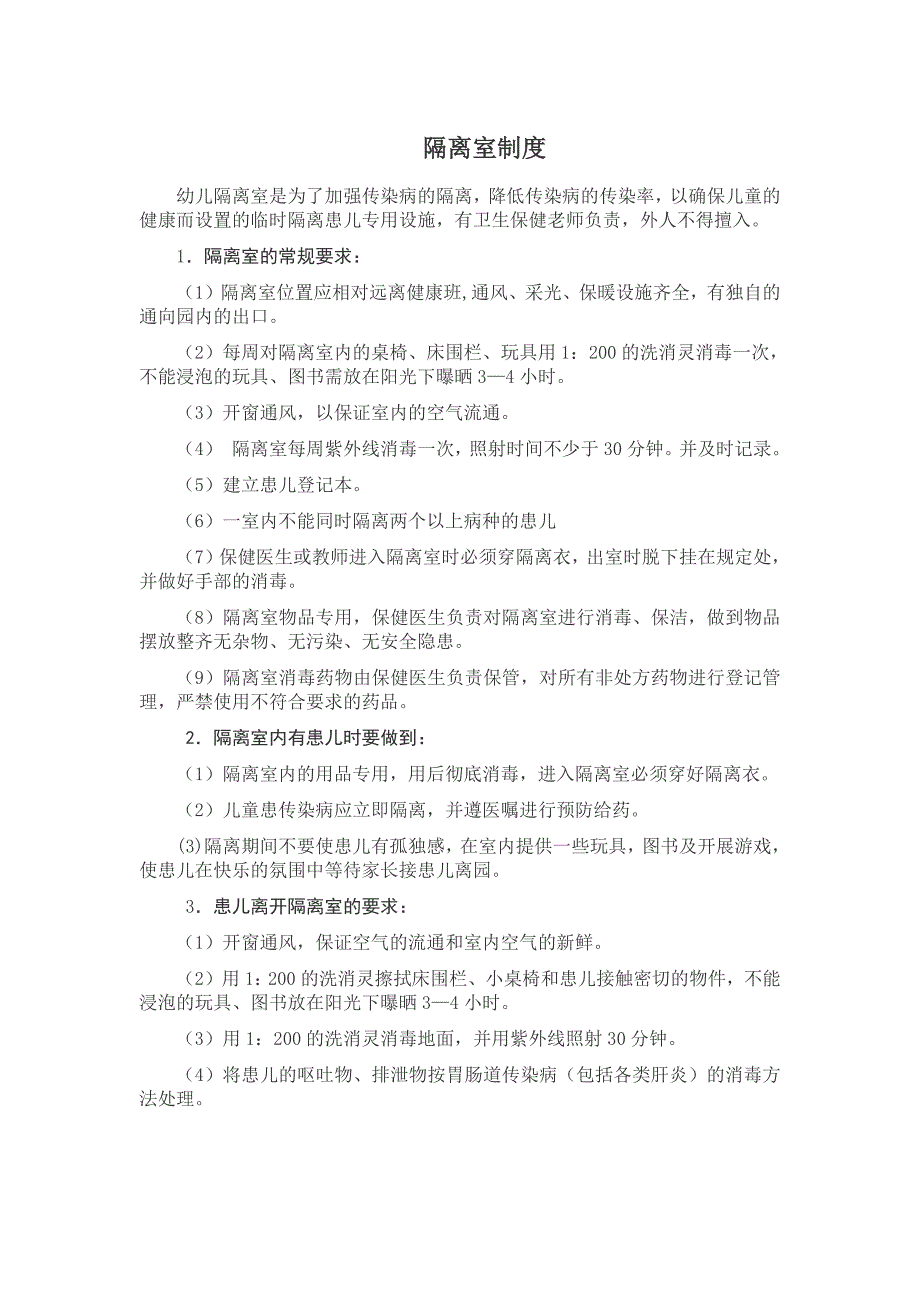 幼儿园保健室制度和隔离室制度(最新版-修订)_第1页