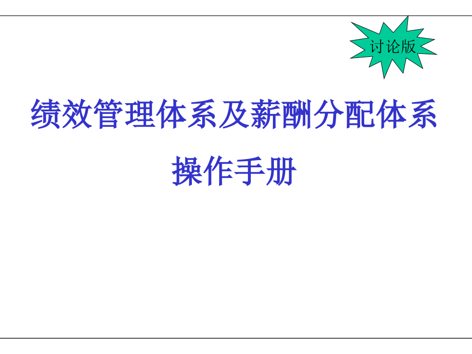 人力资源经典实用课件：绩效考核体系与薪酬分配体系操作手册._第1页