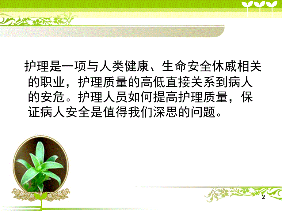 （优质医学）护理安全隐患与防范措施_第2页