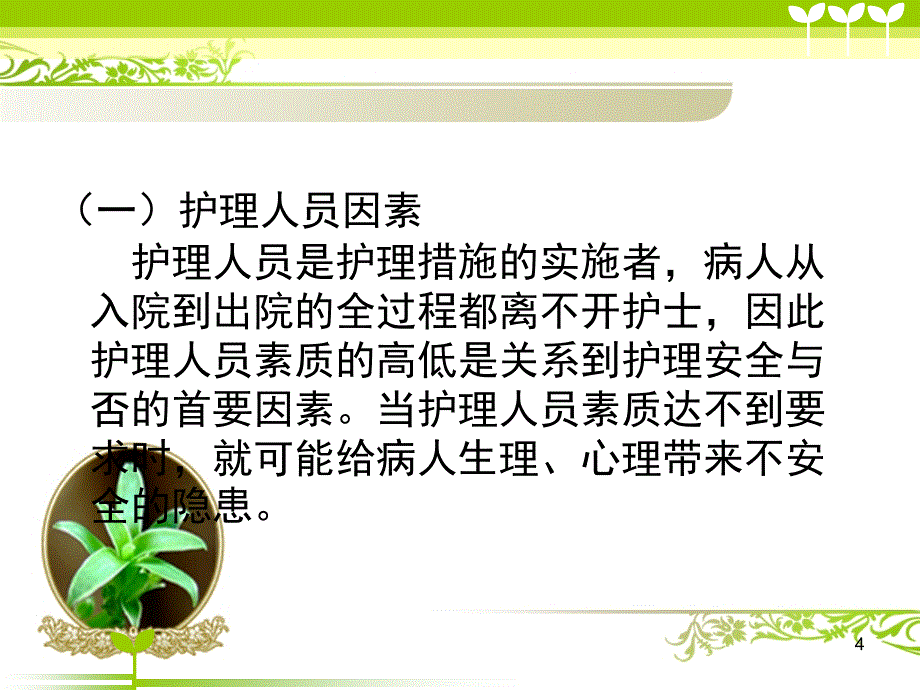 （优质医学）护理安全隐患与防范措施_第4页