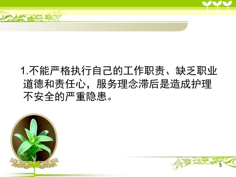 （优质医学）护理安全隐患与防范措施_第5页