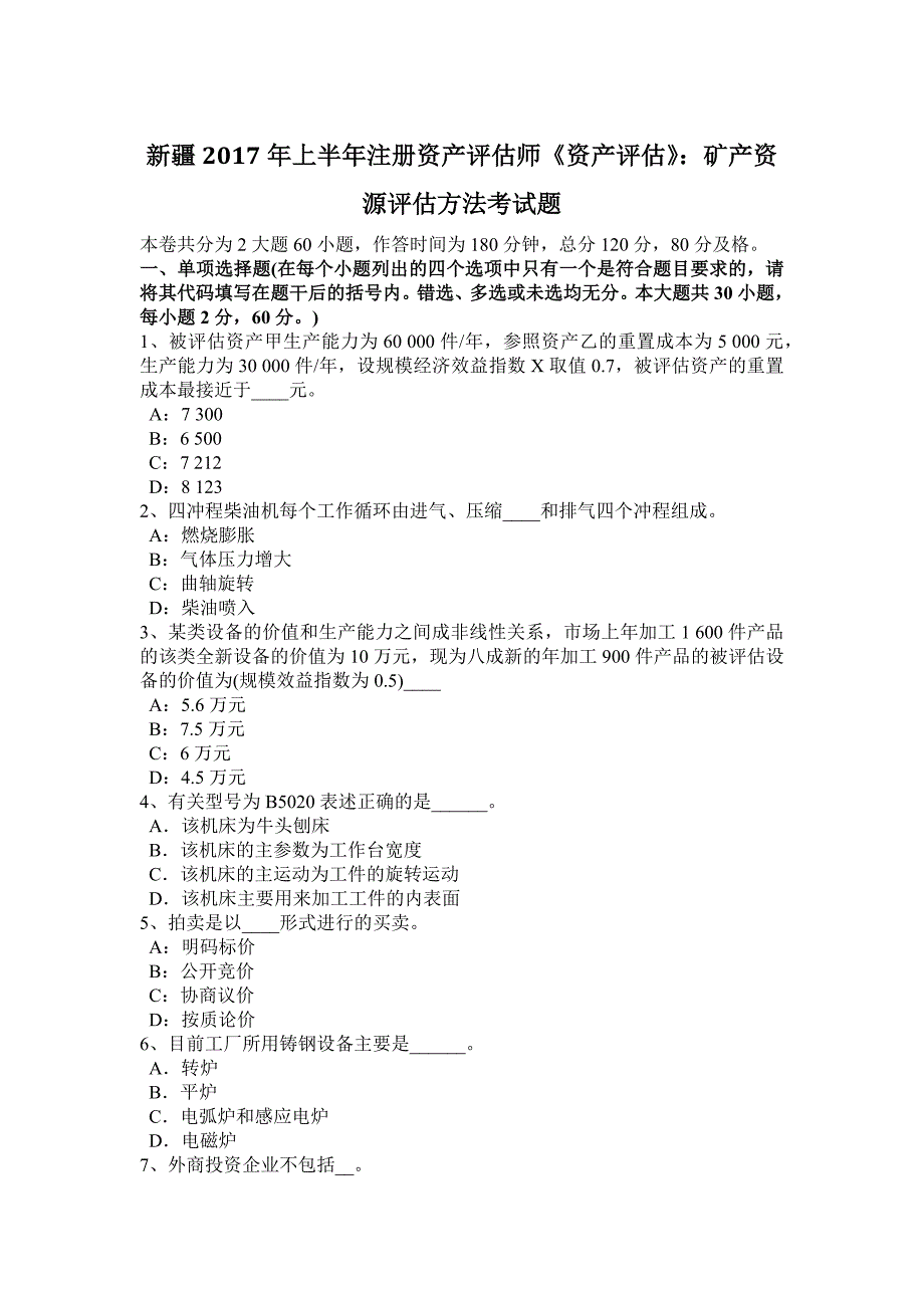 新疆2017年上半年注册资产评估师《资产评估》：矿产资源评估方法考试题._第1页