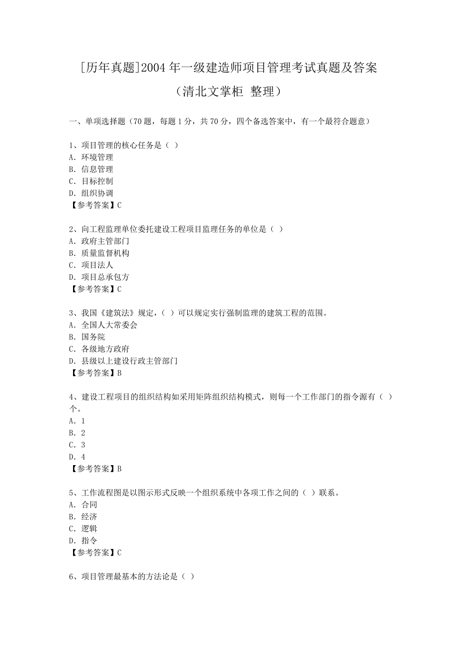 [历年真题]2004年一级建造师项目管理考试真题及答案_第1页