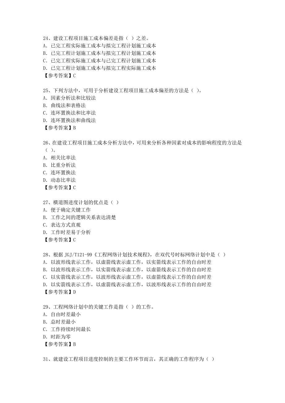 [历年真题]2004年一级建造师项目管理考试真题及答案_第5页