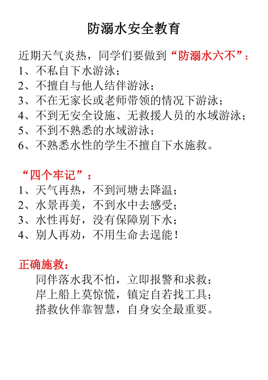 防溺水安全教育(六不、四个牢记、正确施救)(最新版-修订)_第1页