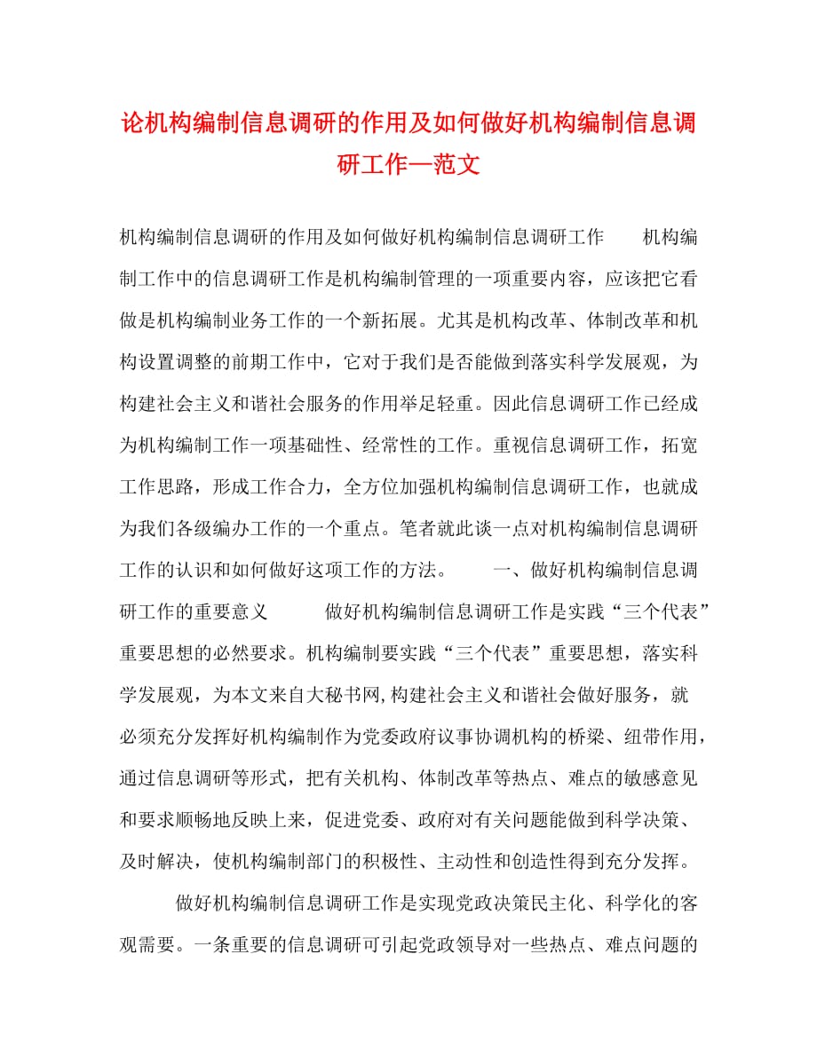 论机构编制信息调研的作用及如何做好机构编制信息调研工作—范文_第1页