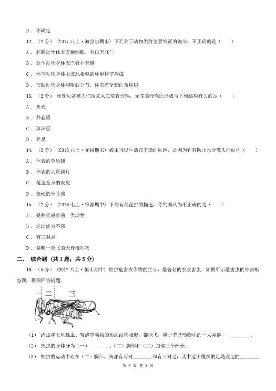 内蒙古乌兰察布市2021版八年级上学期生物期中考试试卷A卷_第3页