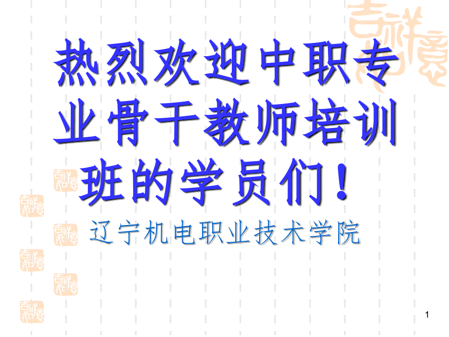 德国职业学校师资培养培训的体系与特点（课堂PPT）_第1页