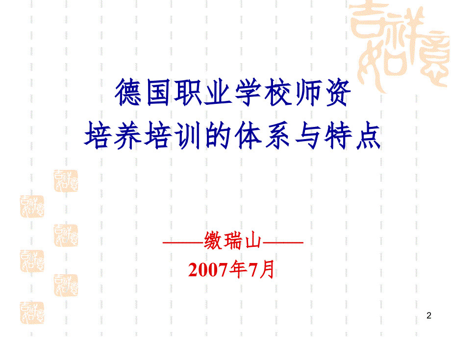 德国职业学校师资培养培训的体系与特点（课堂PPT）_第2页