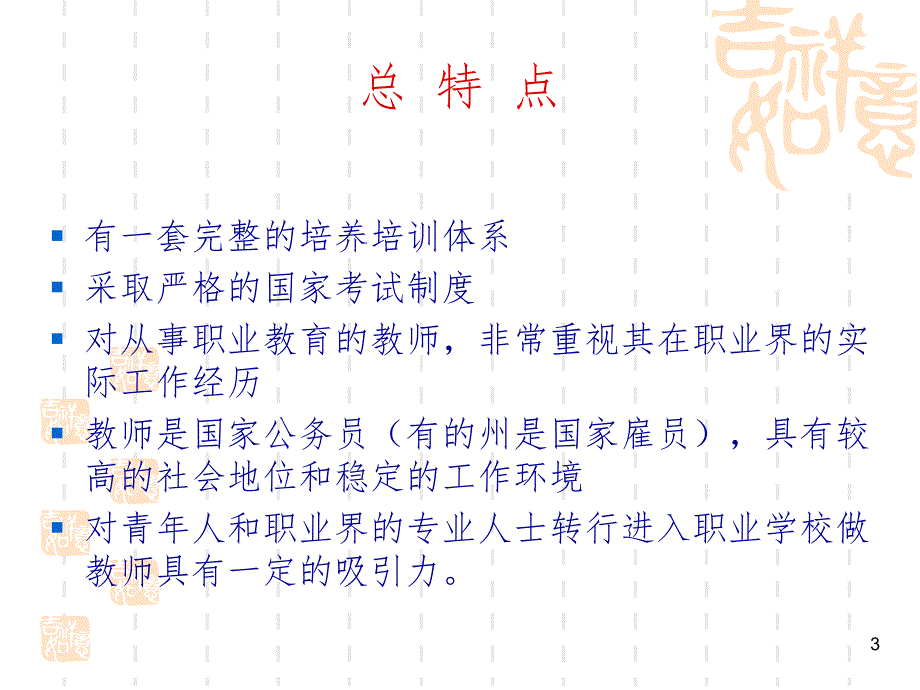 德国职业学校师资培养培训的体系与特点（课堂PPT）_第3页