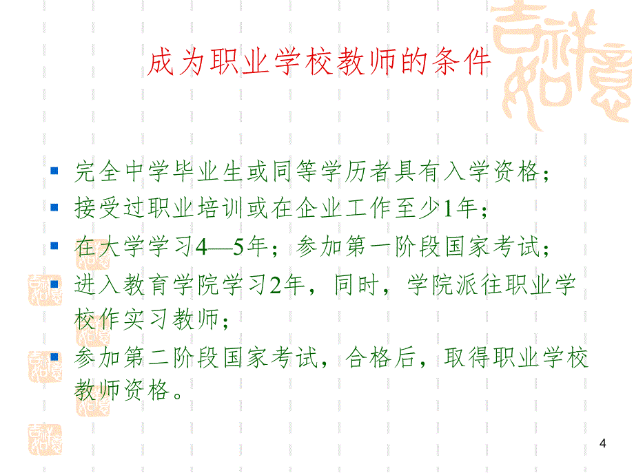 德国职业学校师资培养培训的体系与特点（课堂PPT）_第4页