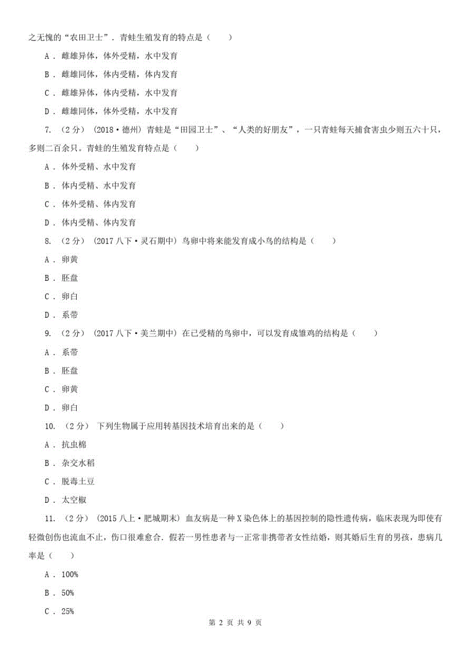 2019-2020年八年级下学期期中生物试卷A卷_第2页