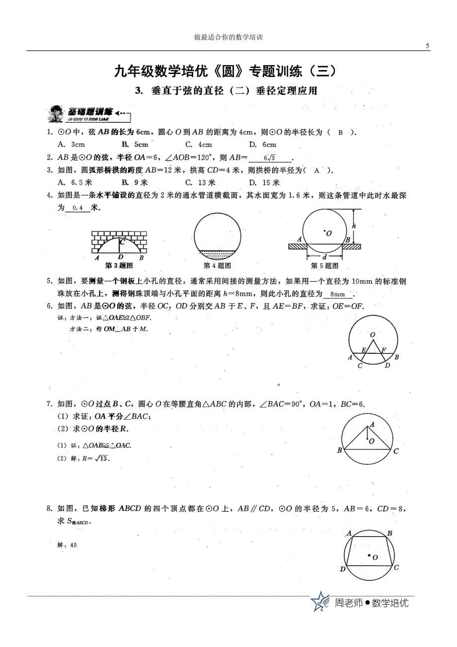 (师)九年级数学培优《圆》专题训练--_第5页