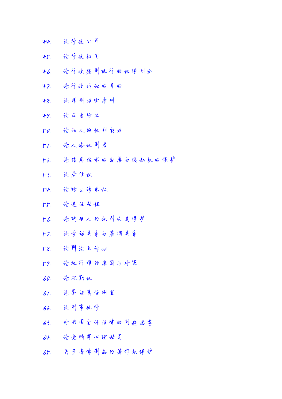 1850编号法学专业论文参考选题大全(1563个)_第3页