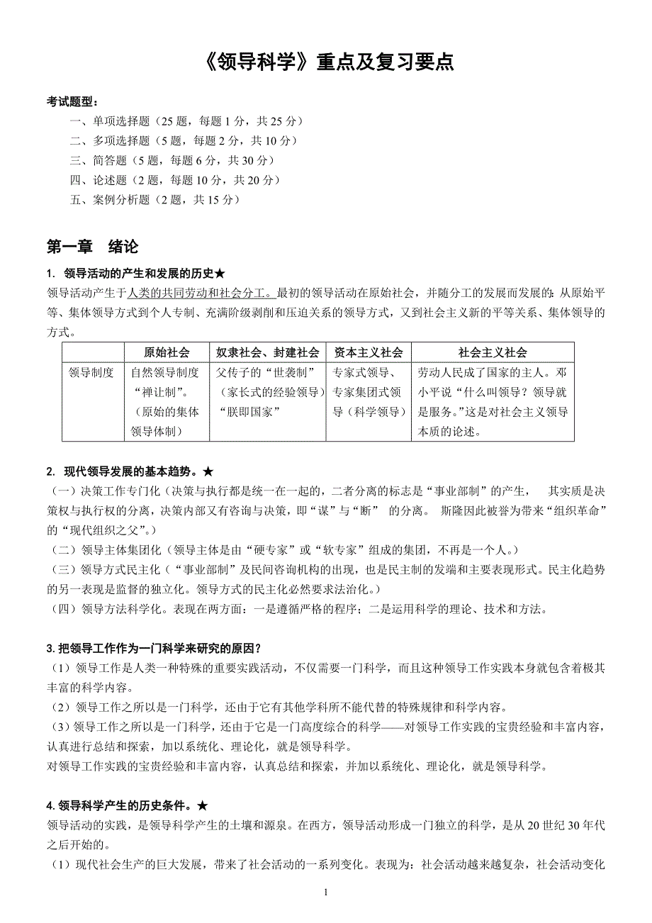 自考《领导科学》重点及复习要点(最新版)_第1页