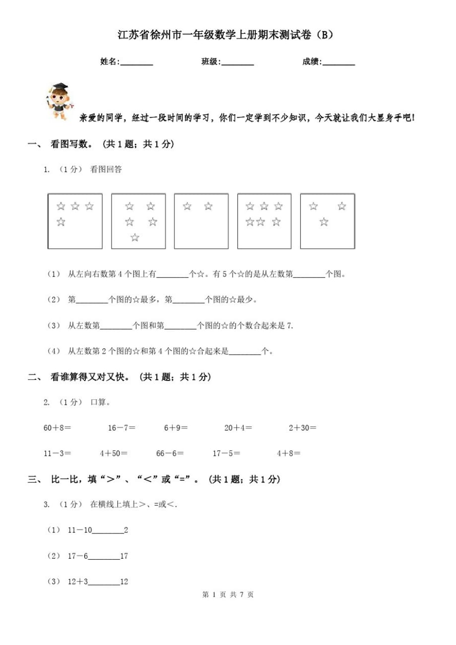江苏省徐州市一年级数学上册期末测试卷(B)_第1页