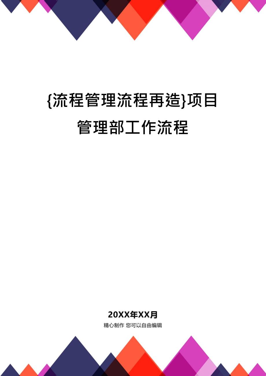 {流程管理流程再造}项目管理部工作流程_第1页