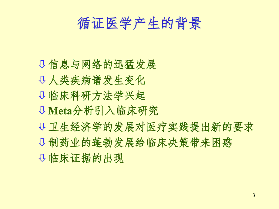 循证医学及其数据库使用指南PPT_第3页