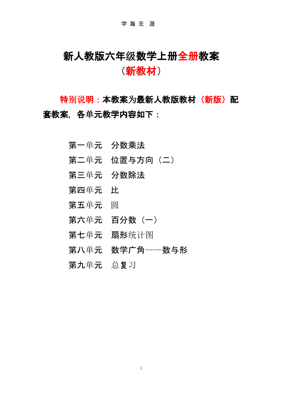 2018新人教版小学数学六年级上册(全册)教案（2020年九月）.pptx_第1页