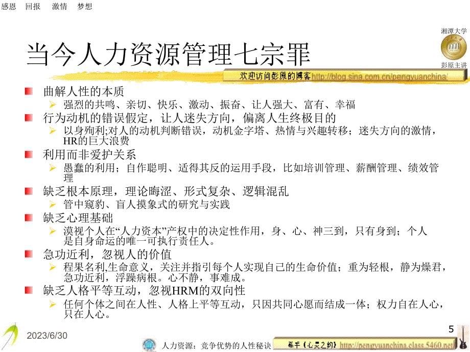 人力资源竞争优势的人性秘诀课件_第5页