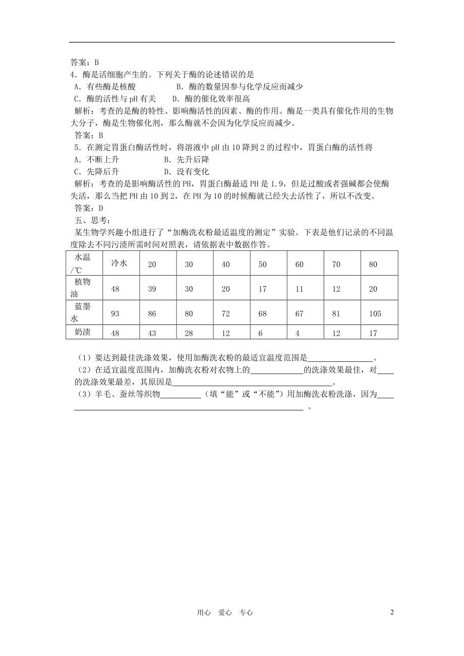 高中生物《酶在代谢中的作用》学案1 中图版必修1_第2页