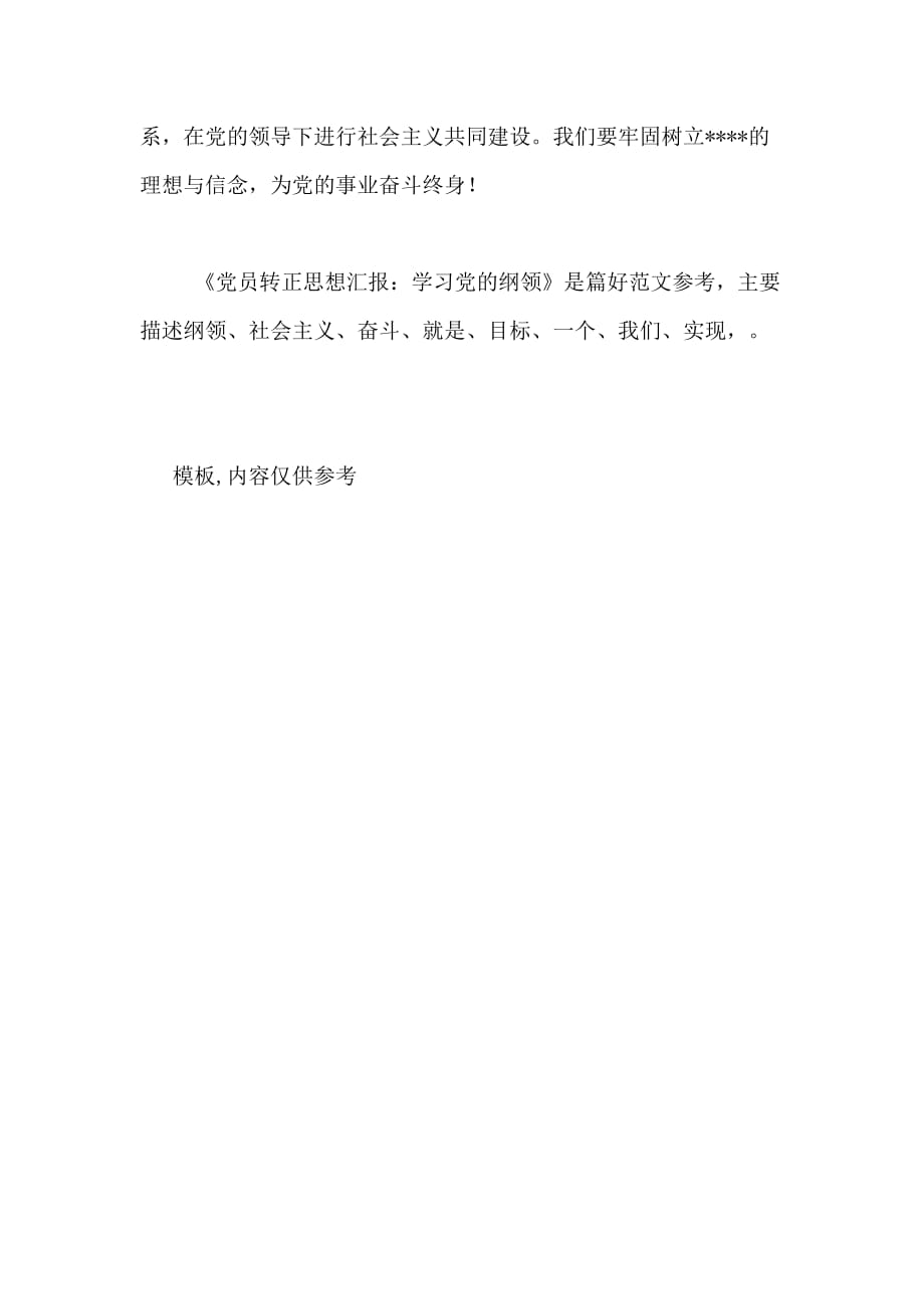 2020年党员转正思想汇报 学习党的纲领_第3页