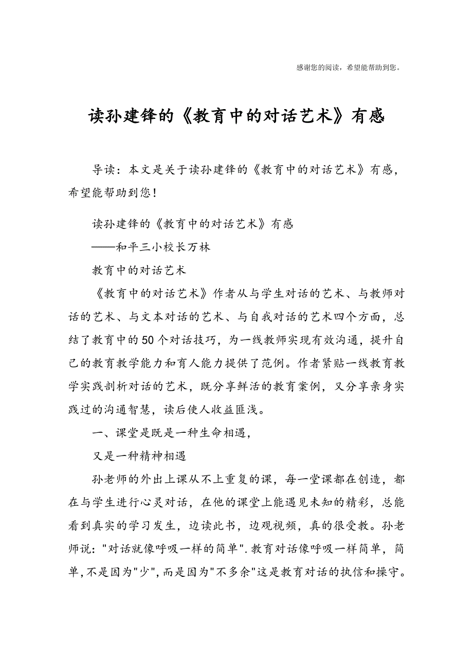 读孙建锋的《教育中的对话艺术》有感(最新版)_第1页